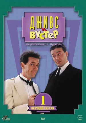 Дживс и Вустер сериал 1990 смотреть онлайн бесплатно в хорошем качестве HD